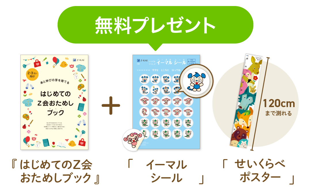 今、お申込みいただくと「おためしブック」+「イーマルシール」+「せいくらべポスター」プレゼント!