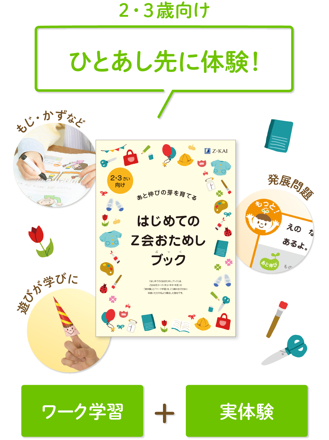 Z会のワーク学習＋実体験をひと足先に体験！『はじめてのZ会おためしブック』
