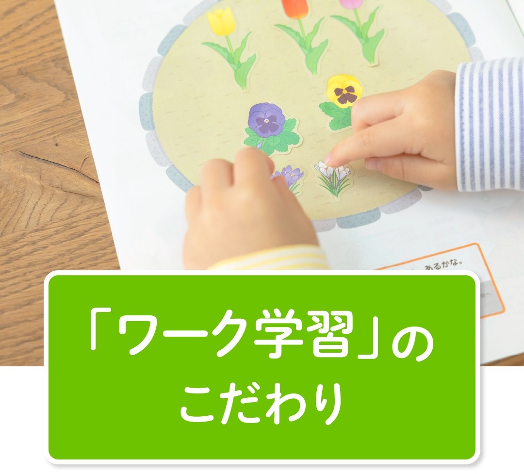 「ワーク学習」のこだわり