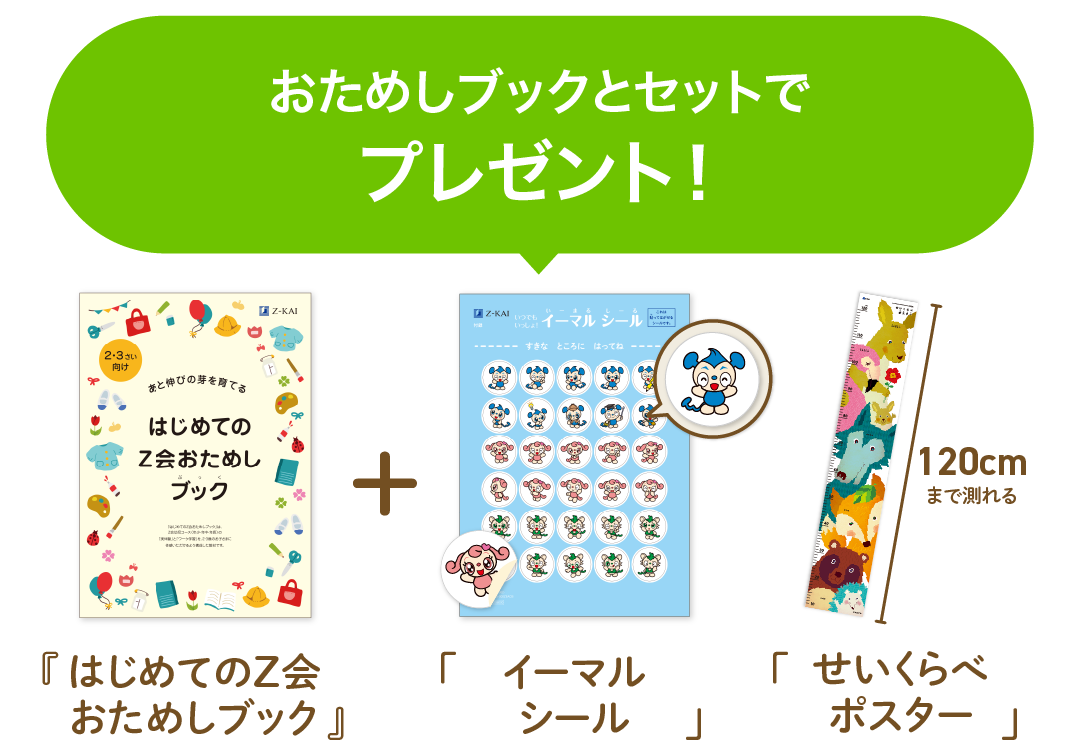 お申し込みで「おためしブック」＋「イーマルシール」＋「せいくらべポスター」をセットでプレゼント！