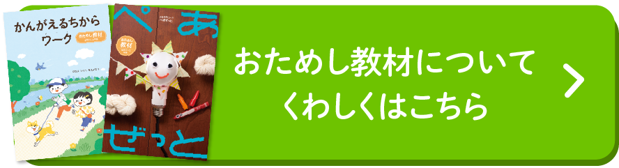 おためし教材についてくわしくはこちら
