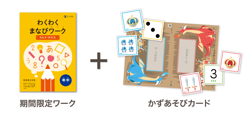 期間限定ワーク＋かずあそびカード