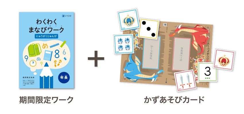 期間限定ワーク＋かずあそびカード