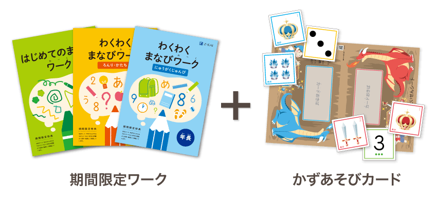 期間限定ワーク＋かずあそびカード