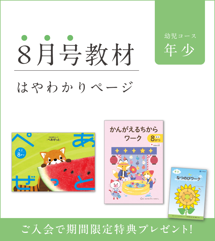 幼児コース年少8月号紹介