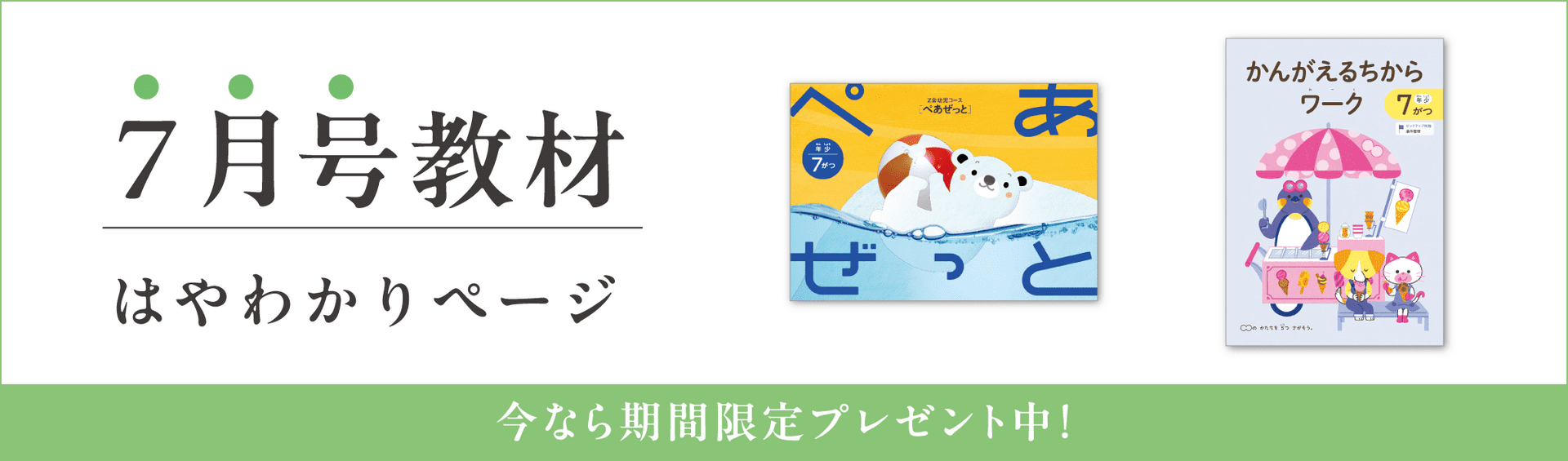 幼児コース年少7月号紹介