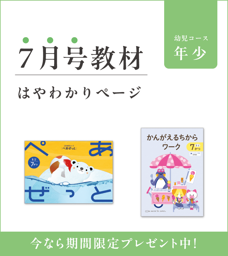 幼児コース年少7月号紹介