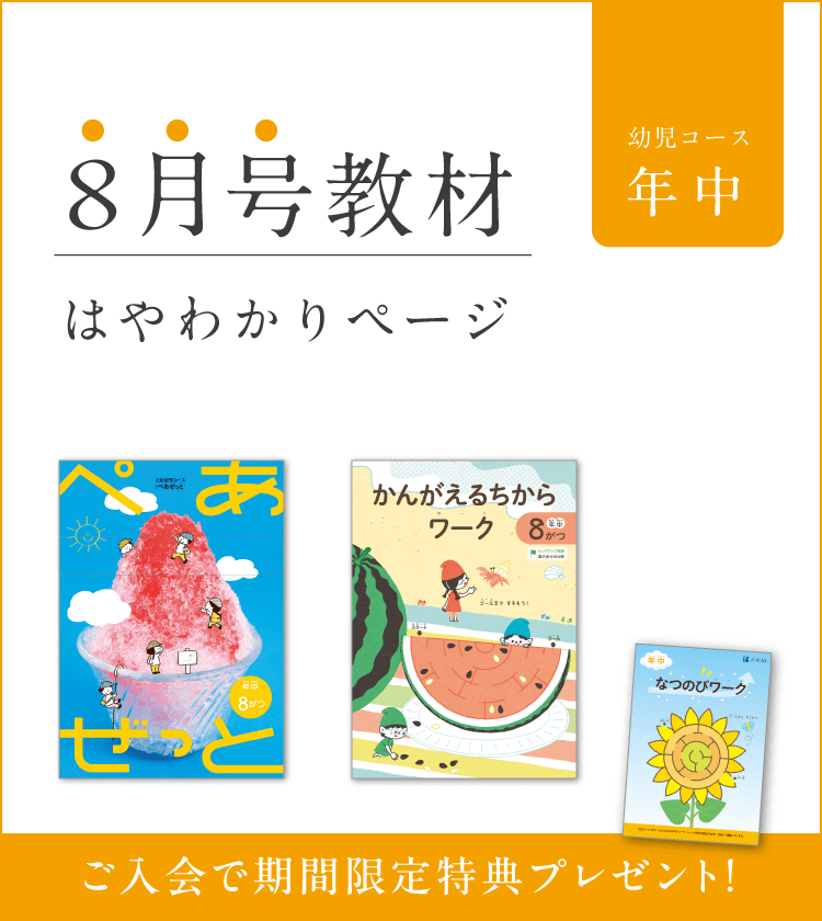 幼児コース年中8月号紹介