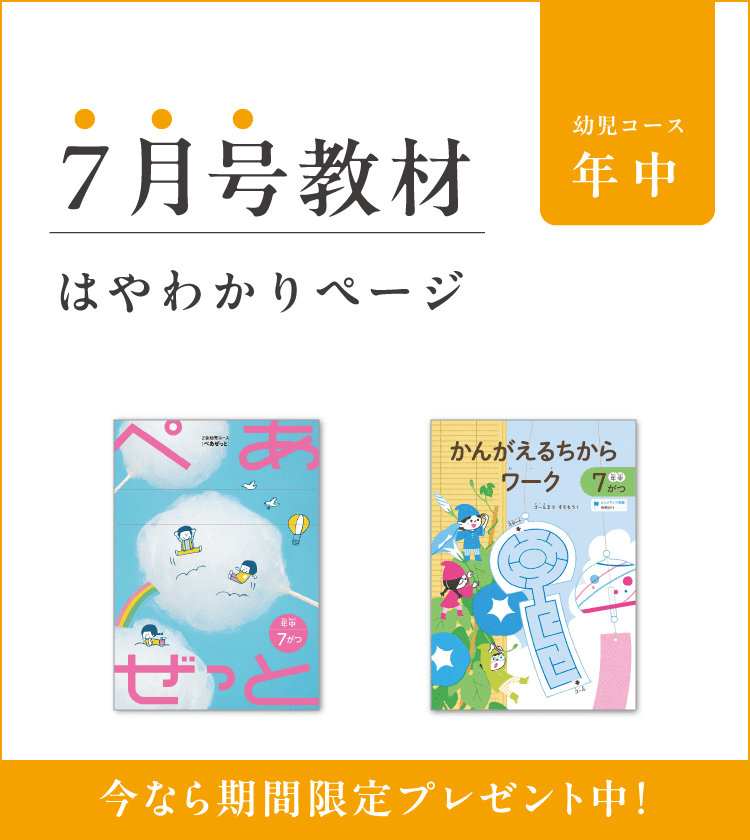 幼児コース年中7月号紹介