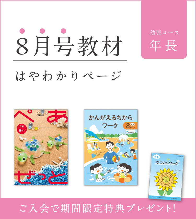 Z会幼児コース年長-8月号教材のご紹介