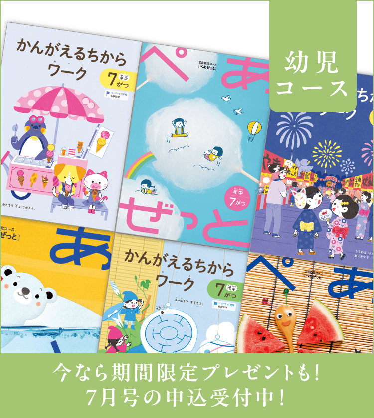幼児コース7月号紹介