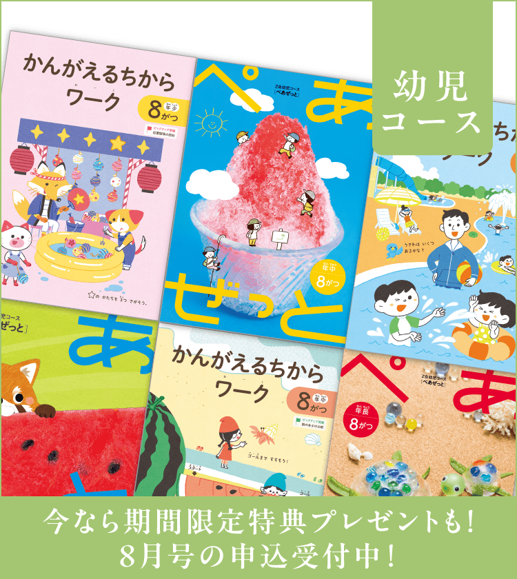 幼児コース8月号紹介