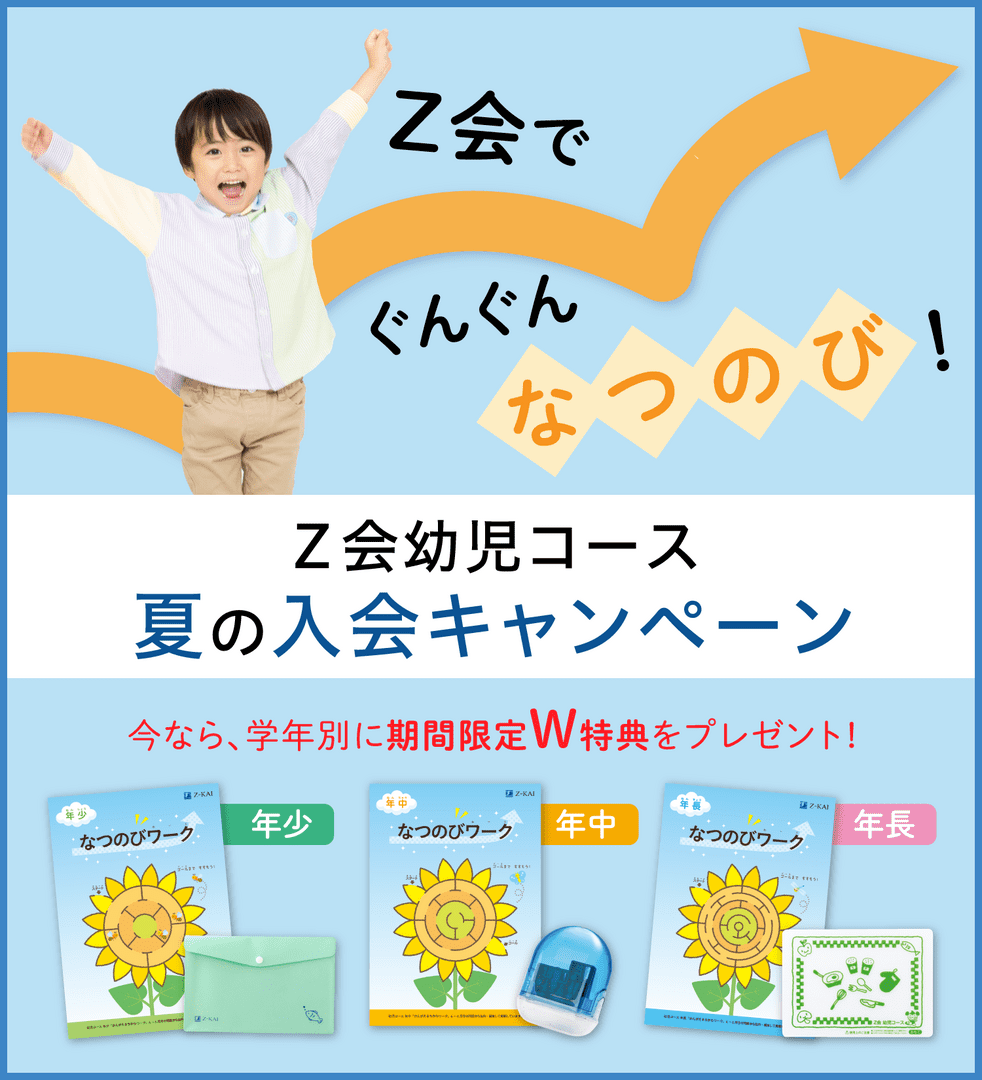 期間限定】幼児コース 夏の入会キャンペーン - Z会の通信教育 幼児