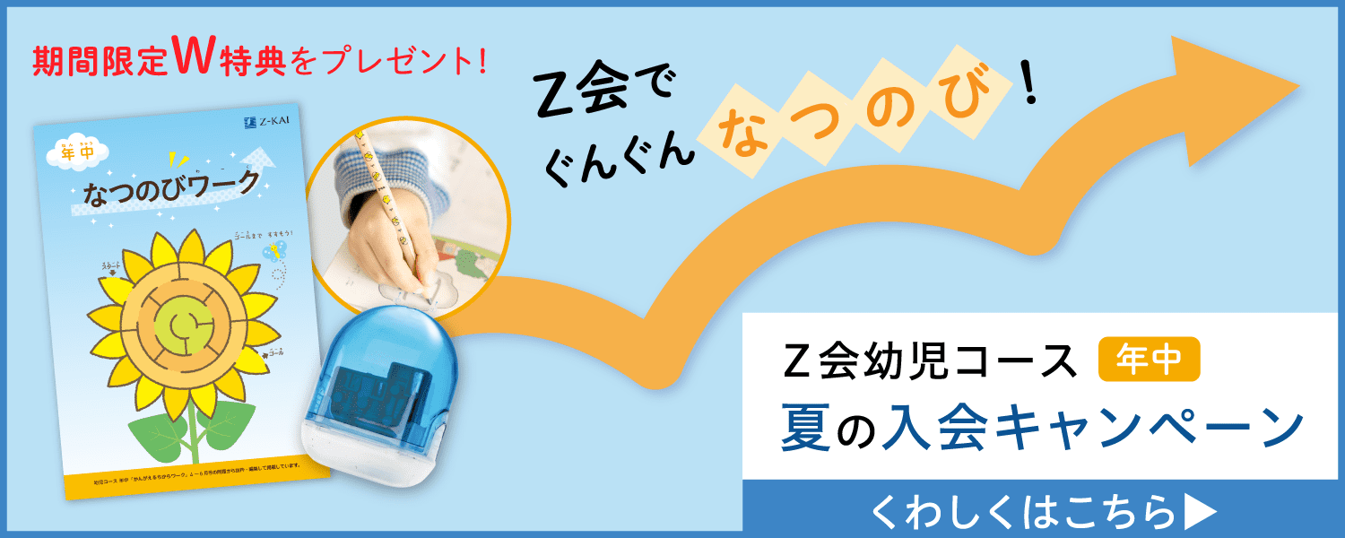 Z会の通信教育 幼児コース年中