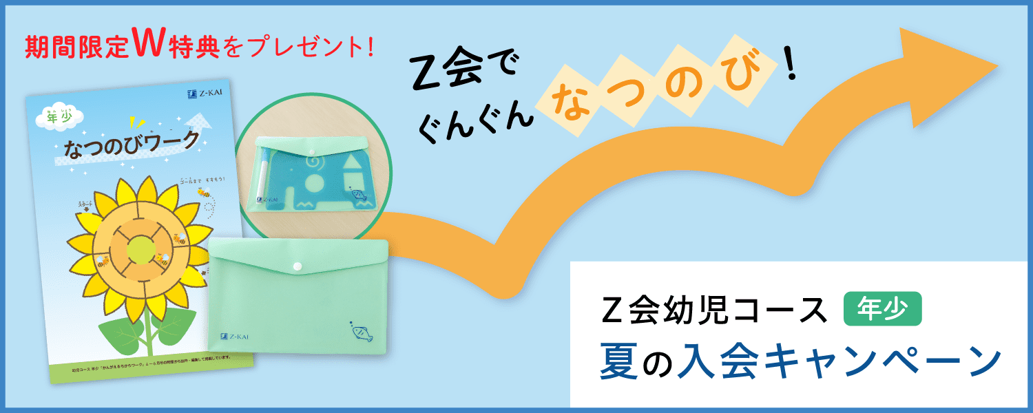 夏の入会キャンペーン実施中!今なら成長につながる期間限定特典をプレゼント!