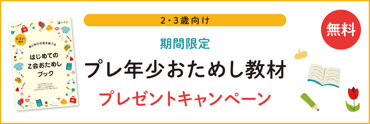 2・3歳向け無料おためし教材をプレゼント！
