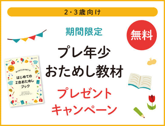 2・3歳向け無料おためし教材をプレゼント！