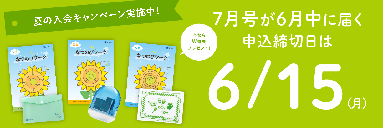 夏の入会キャンペーン実施中