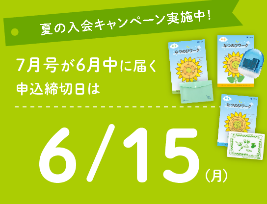 夏の入会キャンペーン実施中