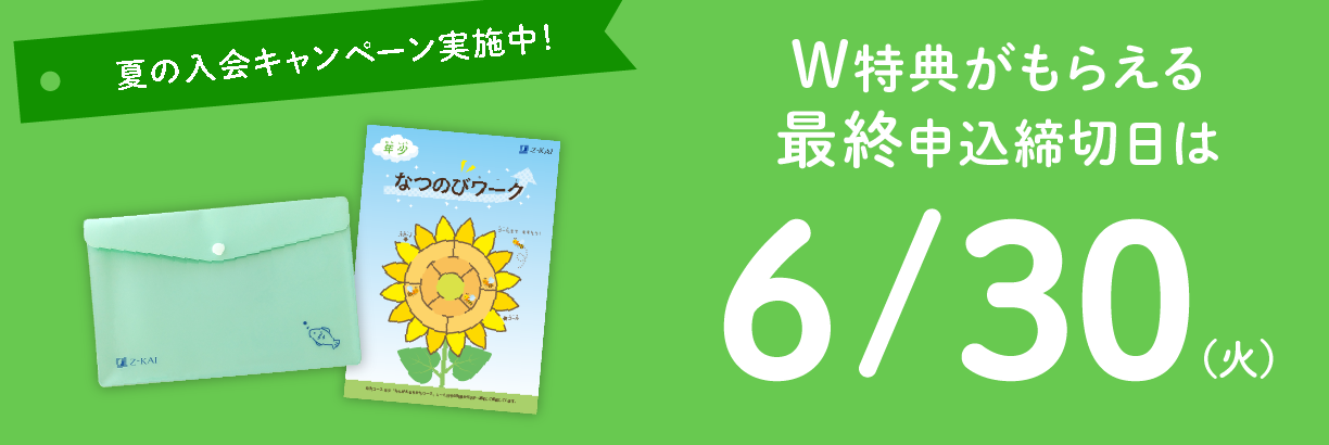 夏の入会キャンペーンW特典がもらえる最終申込締切日は6/30(火)