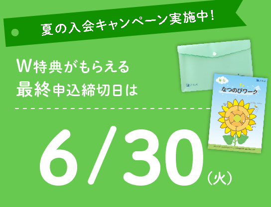 夏の入会キャンペーンW特典がもらえる最終申込締切日は6/30(火)