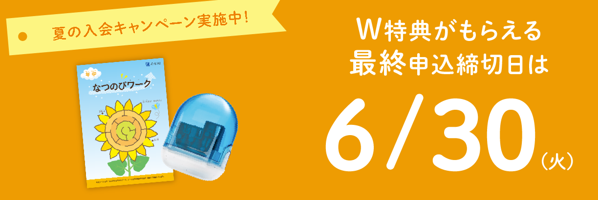 夏の入会キャンペーンW特典がもらえる最終申込締切日は6/30(火)