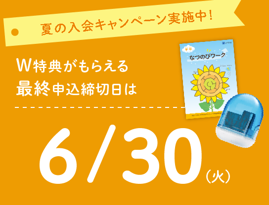 夏の入会キャンペーンW特典がもらえる最終申込締切日は6/30(火)