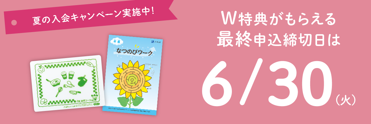 夏の入会キャンペーンW特典がもらえる最終申込締切日は6/30(火)