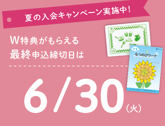 夏の入会キャンペーンW特典がもらえる最終申込締切日は6/30(火)