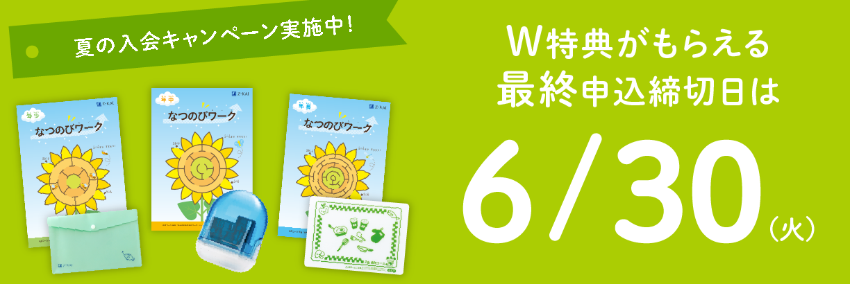 夏の入会キャンペーン実施中