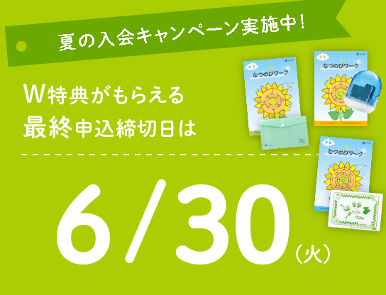 夏の入会キャンペーン実施中