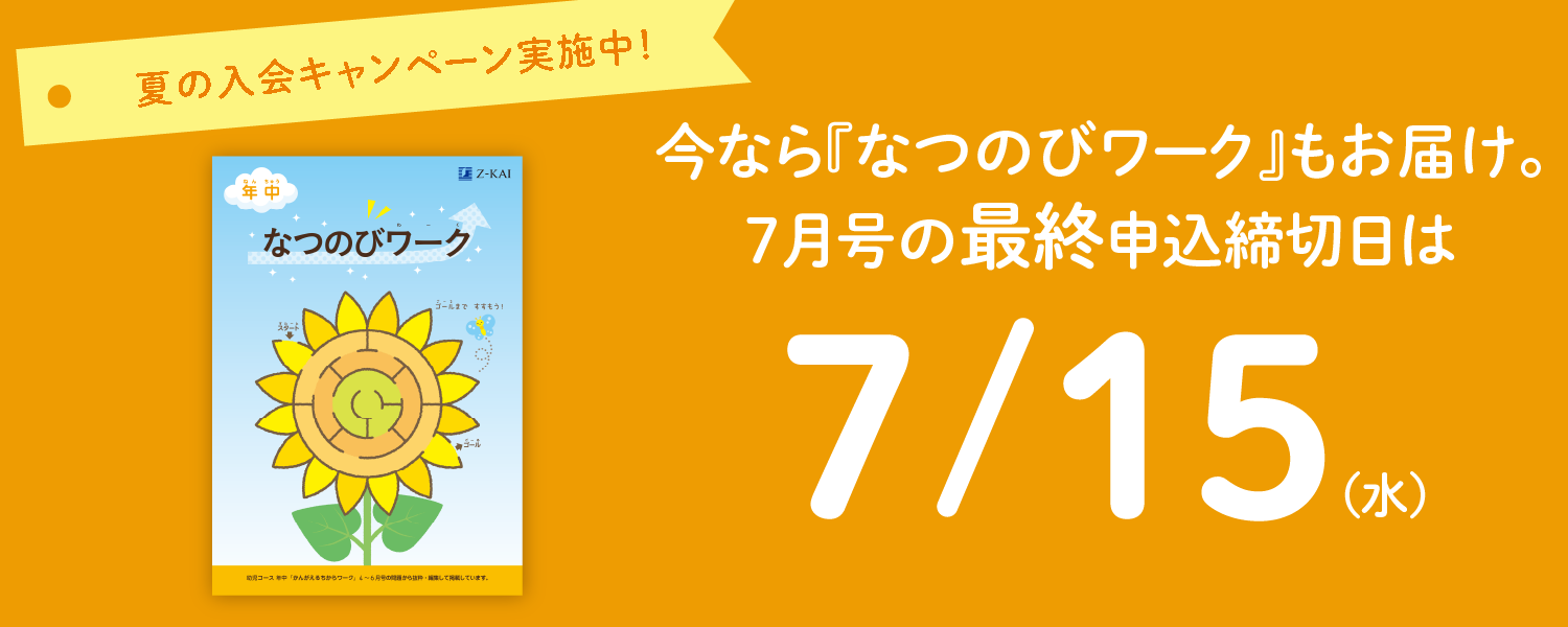 夏の入会キャンペーン実施中!今なら成長につながる期間限定特典をプレゼント!
