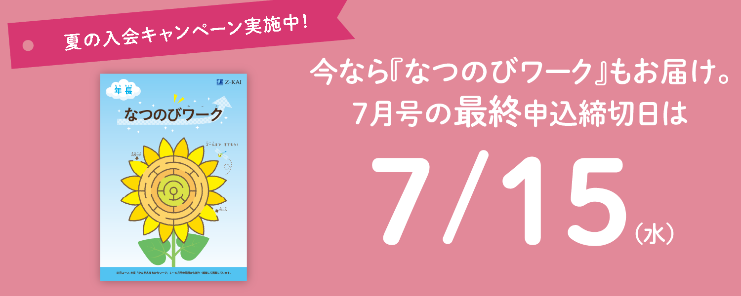 今なら『なつのびワーク』もお届け。7月号の最終申込締切日は7/15(水)