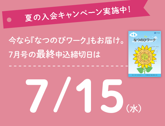 今なら『なつのびワーク』もお届け。7月号の最終申込締切日は7/15(水)