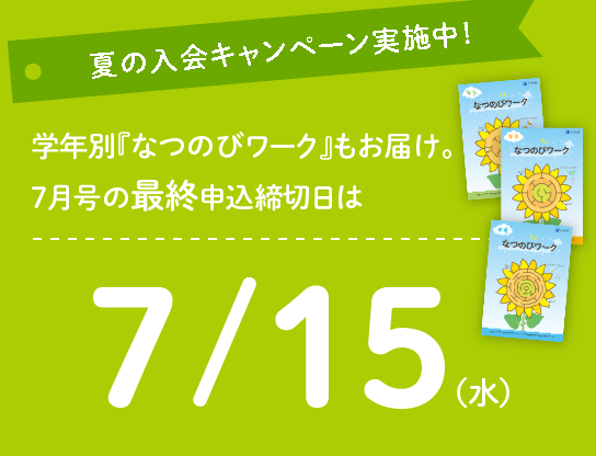 夏の入会キャンペーン実施中