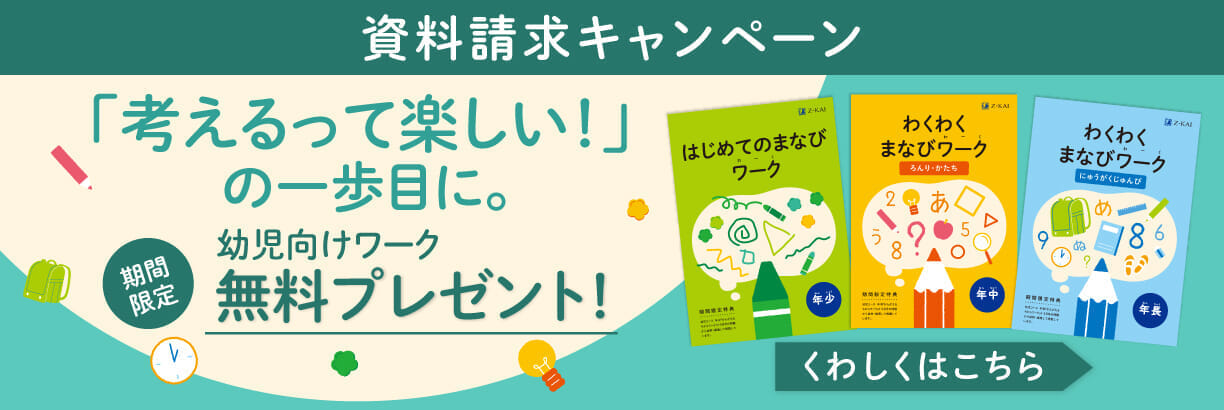 ワークって楽しい!の一歩目に。資料請求で幼児向けワーク無料プレゼント
