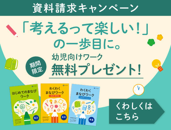ワークって楽しい！の一歩目に。資料請求で幼児向けワーク無料プレゼント
