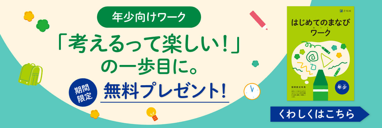 ワークって楽しい!の一歩目に。幼児向けワーク無料プレゼント
