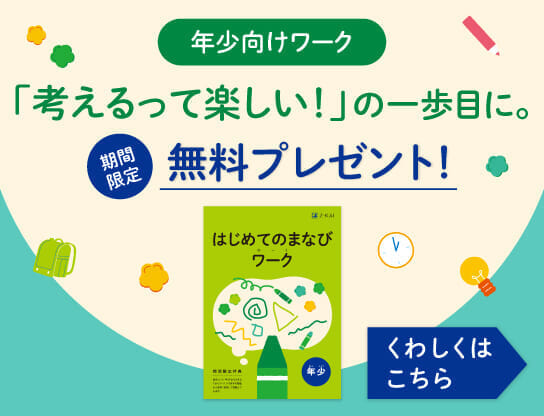 ワークって楽しい!の一歩目に。幼児向けワーク無料プレゼント