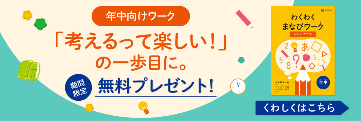 ワークって楽しい!の一歩目に。幼児向けワーク無料プレゼント