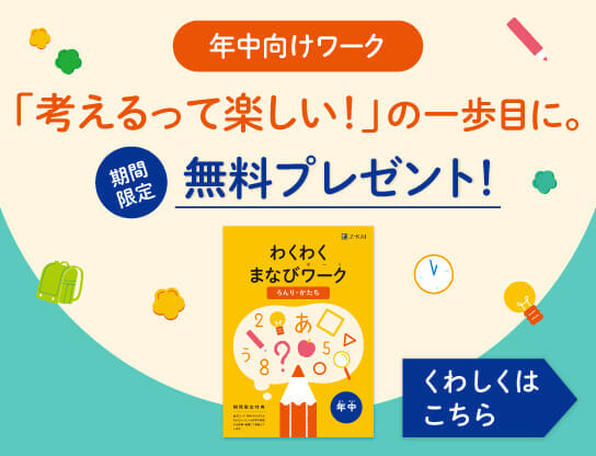 Z会の通信教育 幼児コース年中