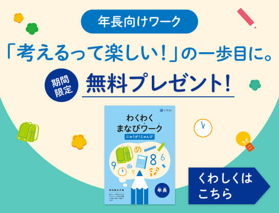 ワークって楽しい！の一歩目に。幼児向けワーク無料プレゼント