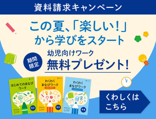 ワークって楽しい!の一歩目に。資料請求で幼児向けワーク無料プレゼント