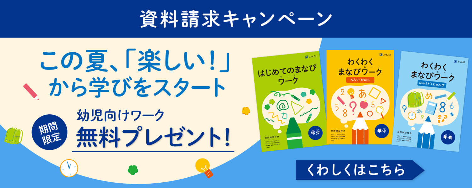 ワークって楽しい!の一歩目に。資料請求で幼児向けワーク無料プレゼント