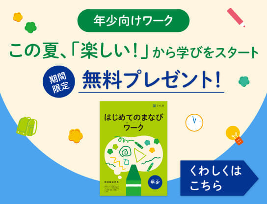 Z会の通信教育 幼児コース年少
