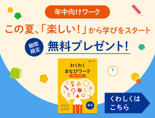 Z会の通信教育 幼児コース年中