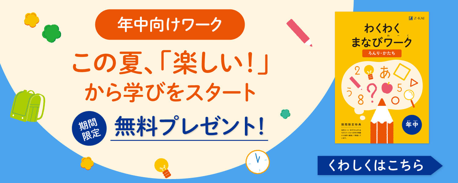 Z会の通信教育 幼児コース年中