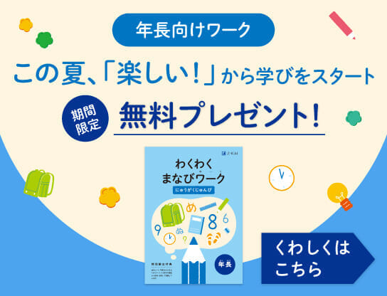 ワークって楽しい!の一歩目に。幼児向けワーク無料プレゼント