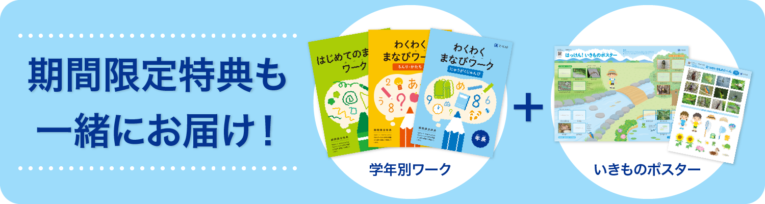 期間限定特典も一緒にお届け