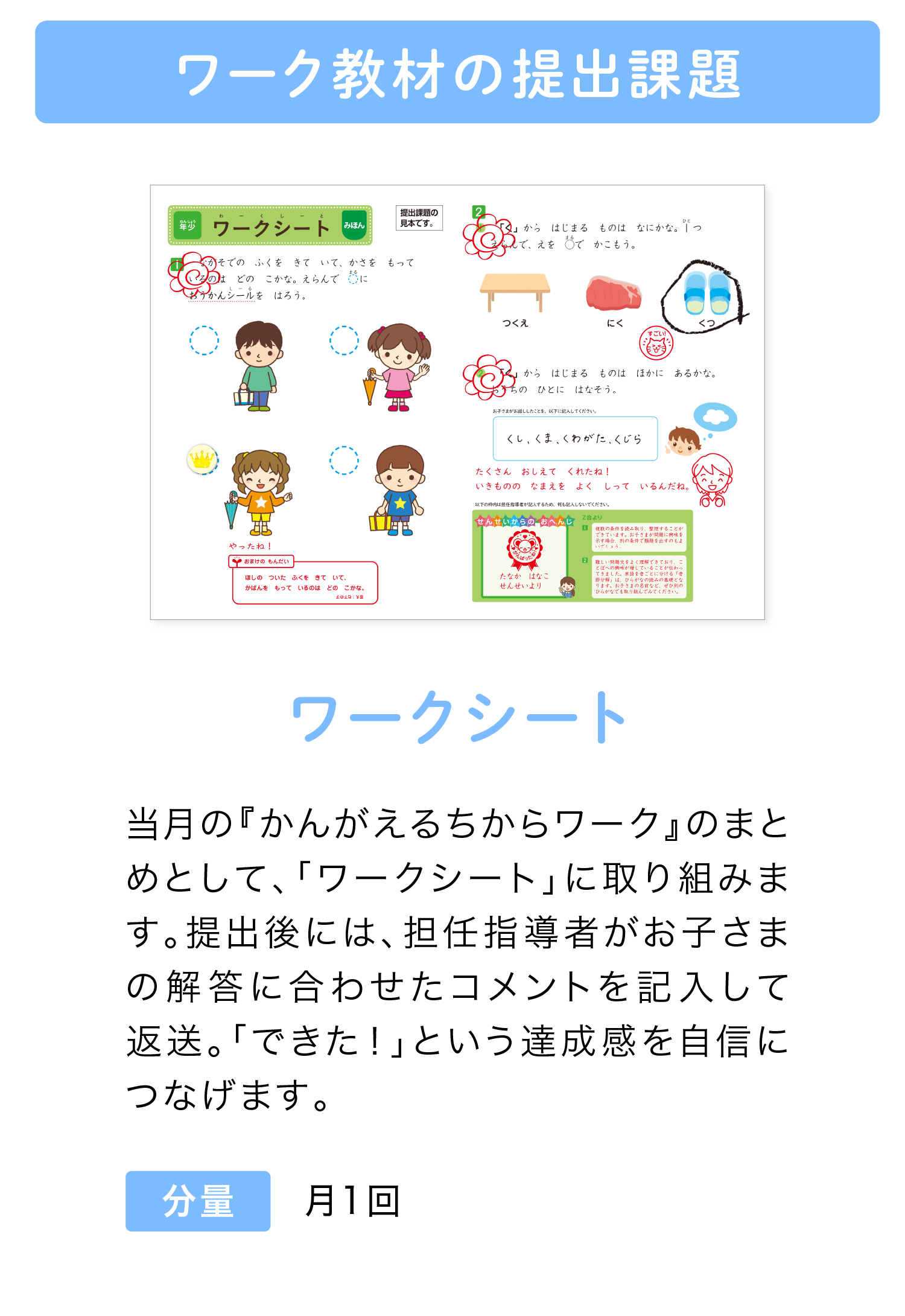 ワーク教材の課題提出『ワークシート』 月1回